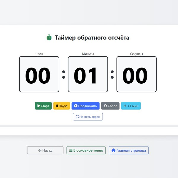Таймер обратного отсчета