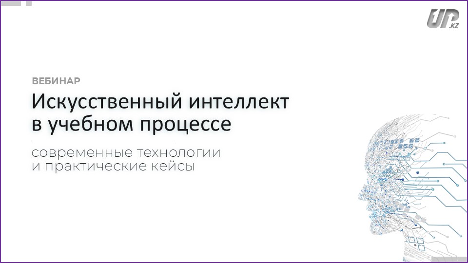 «Искусственный интеллект (ИИ) в учебном процессе: современные технологии и практические кейсы»