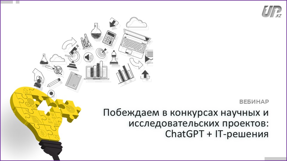 «Побеждаем в конкурсах научных и исследовательских проектов: ChatGPT + IT-решения»