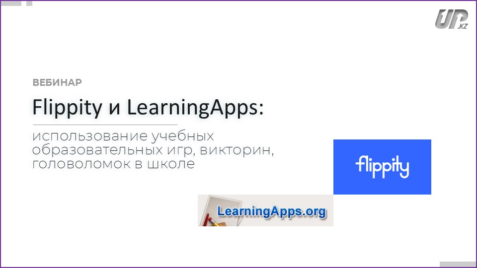 «Flippity и LearningApps: использование учебных образовательных игр, викторин, головоломок в школе»