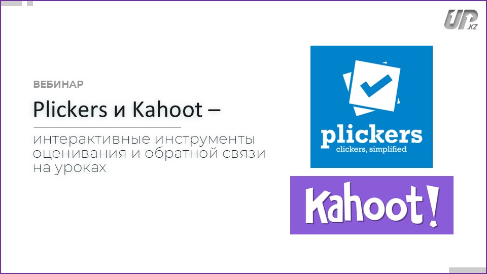 «Plickers и Kahoot – интерактивные инструменты оценивания и обратной связи на уроках»