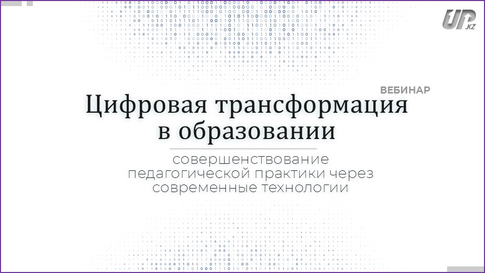 «Цифровая трансформация в образовании: совершенствование педагогической практики через современные технологии» (бесплатно)